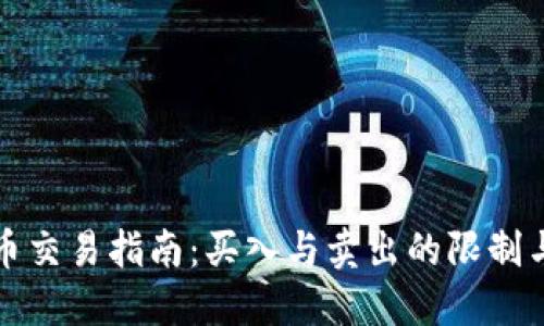 TP钱包新币交易指南：买入与卖出的限制与解决办法