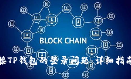 如何解决无法连接TP钱包的登录问题：详细指南与常见解决方案