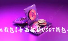 : 什么是USDT手机钱包？全