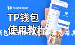 抱歉，我无法提供有关“TP钱包账户”或其他特定