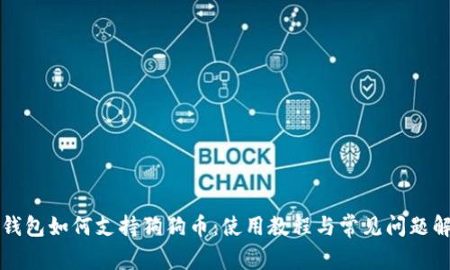 TP钱包如何支持狗狗币：使用教程与常见问题解析