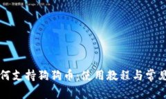 TP钱包如何支持狗狗币：使用教程与常见问题解析
