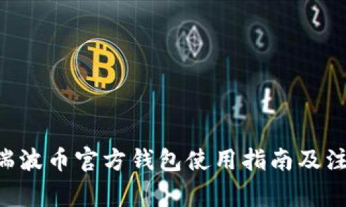 : XRP瑞波币官方钱包使用指南及注意事项