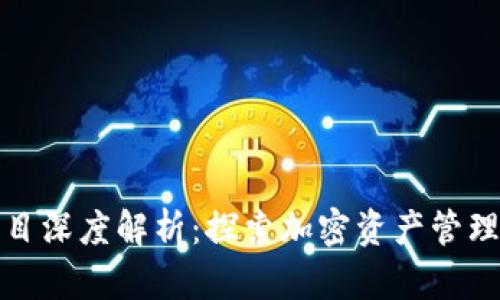 TP钱包项目深度解析：探索加密资产管理与安全性