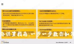 TP钱包网络设置指南：一步一步教你如何轻松配置