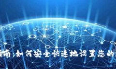 TP钱包创建指南：如何安全快速地设置您的数字货