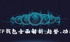 : 2025年TP钱包全面解析：趋势、功能与安全性