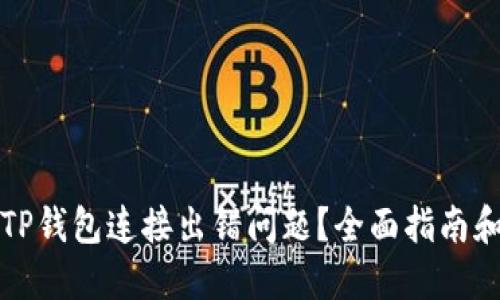如何解决TP钱包连接出错问题？全面指南和解决方案