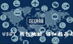 如何找到您的 USDT 钱包地