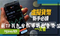 深入解析TP钱包分红币的投资价值与潜力