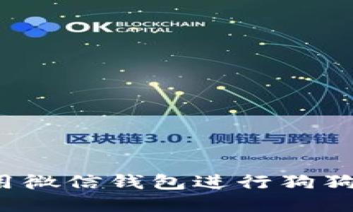 如何使用微信钱包进行狗狗币交易？