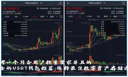 思考一个符合用户搜索需求并且的  
安全的USDT钱包推荐：选择最佳数字资产存储方案