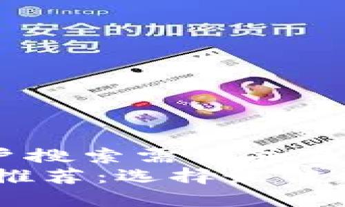 思考一个符合用户搜索需求并且的  
安全的USDT钱包推荐：选择最佳数字资产存储方案