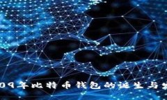 2009年比特币钱包的诞生与
