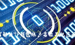 如何解决TP钱包账户名称不规范问题？