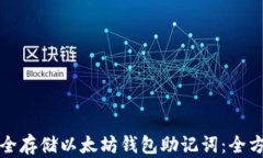 如何安全存储以太坊钱包
