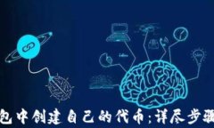 如何在TP钱包中创建自己的代币：详尽步骤与注意