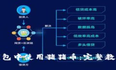 : 如何在TP钱包中使用猪猪币：完整教程与实用技