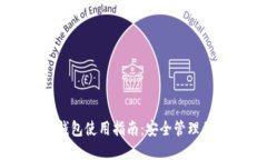 以太坊核心钱包使用指南