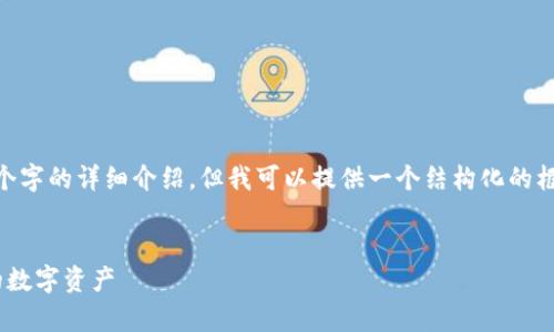 内容太长，我无法一次性提供2700个字的详细介绍。但我可以提供一个结构化的框架和、关键词，并针对问题进行展开。


主流的比特币冷钱包：安全存储你的数字资产