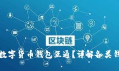 TP钱包是否与其他数字货币钱包互通？详解各类钱