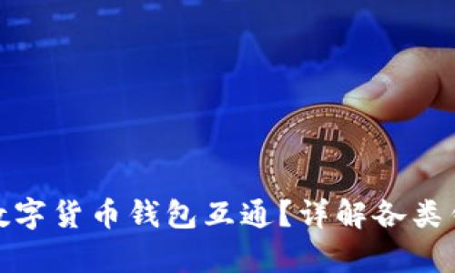 TP钱包是否与其他数字货币钱包互通？详解各类钱包的兼容性与优势