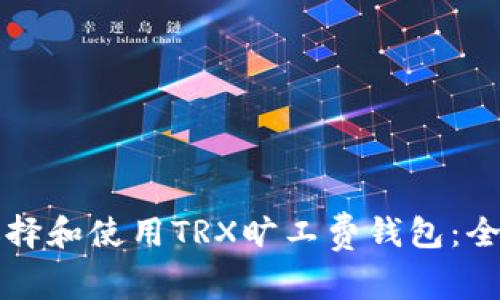 如何选择和使用TRX旷工费钱包：全面指南