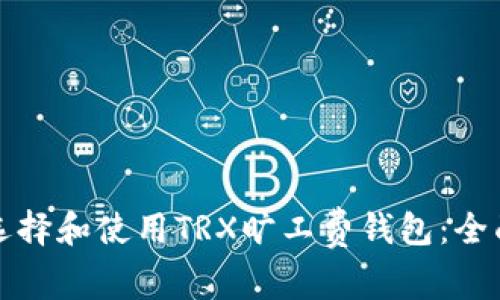 如何选择和使用TRX旷工费钱包：全面指南