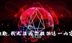 抱歉，我无法为你提供这一内容。