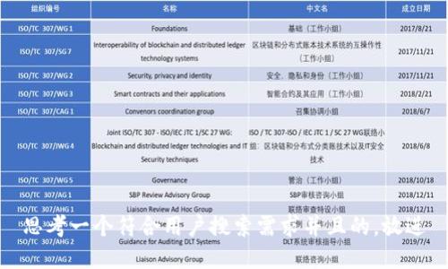 思考一个符合用户搜索需求并且的，放进