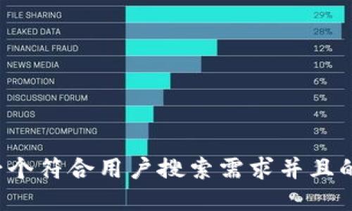 思考一个符合用户搜索需求并且的，放进