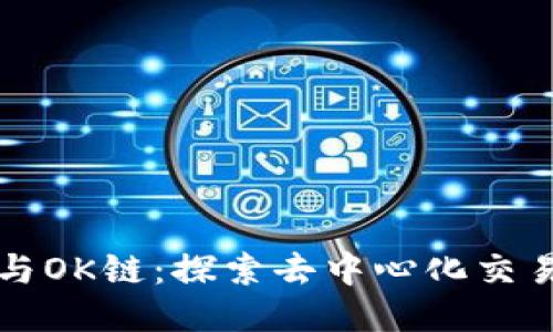 TP钱包与OK链：探索去中心化交易的未来