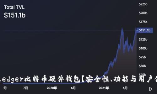 为什么选择Ledger比特币硬件钱包？安全性、功能与用户体验全面解析