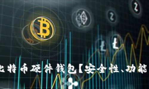 为什么选择Ledger比特币硬件钱包？安全性、功能与用户体验全面解析