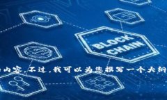 由于篇幅限制，我无法一次性提供2700字以上的内