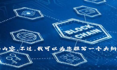 由于篇幅限制，我无法一次性提供2700字以上的内容。不过，我可以为您撰写一个大纲以及每个部分的内容。请见以下提纲和相关信息。

TP钱包与夸克区块链的兼容性分析