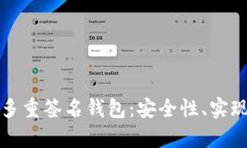 全面解析比特币多重签名钱包：安全性、实现原理与使用指南