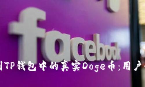 如何辨别TP钱包中的真实Doge币：用户必知指南
