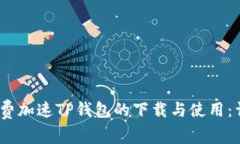 :如何免费加速TP钱包的下载与使用：详细指南