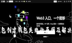 TP钱包创建钱包失败的原因及解决方法