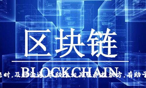 bias/bias钱包自动充值, USDT, 充值找回, 数字货币, 钱包安全/guanjianci 

钱包自动充值USDT是否能找回？

在数字货币交易中，USDT（Tether）作为一种稳定币，被广泛应用于交易和投资。由于其稳定的价值，很多用户选择将 USDT 存储在数字钱包中，并通过自动充值功能来方便地管理资金。然而，有些用户在充值过程中会遇到问题，特别是关于自动充值 USDT 的找回问题。本文将详细探讨这个话题，包括相关机制、常见问题以及解决方案。

一、什么是 USDT 及其自动充值功能？

USDT，即 Tether，是一种以价格稳定为目标的数字货币，通常与美元的价值1:1挂钩。USDT 的主要作用是为加密货币交易市场提供一种不受市场波动影响的稳定资产，为投资者提供避险工具。

数字钱包是存储和管理加密资产的工具。许多钱包提供了自动充值功能，用户可以设置定期自动将一定数量的 USDT 转入自己的钱包。这种功能虽然方便，但涉及到一些潜在问题，比如充错地址、充值失败等。

二、钱包自动充值过程中的常见问题

在用户进行钱包自动充值 USDT 的过程中，可能会遇到多种问题，以下是一些常见问题的总结：

h41. 充值地址错误/h4
自动充值时，如果用户输入了错误的钱包地址，USDT 将会被发送到一个不正确的地址。一旦这笔交易完成，通常是无法找回的，因为区块链交易具有不可逆的特性。

h42. 网络拥堵导致延迟/h4
在网络拥堵时，交易可能会被延迟处理，导致用户认为充值未完成。此时，用户应耐心等待，确认交易状态，而不是频繁尝试重新充值。

h43. 钱包兼容性问题/h4
不同种类的钱包可能对USDT的支持不一样。例如，某些钱包只支持特定网络的USDT（如ERC20或者TRC20）。如果用户使用了不兼容的钱包充值USDT，资金可能会丢失。

h44. 充值操作未确认/h4
在进行自动充值时，如果系统未能成功确认充值操作，则用户的 USDT 可能不会到账。此时需要检查交易记录和确认状态。

h45. 充值频率设定错误/h4
有些钱包和平台设定了充值频率的限制，如果用户设置的自动充值频率超过平台的限制，可能会导致充值未成功。用户需要仔细阅读相关规定。

三、USDT 充值失败的解决方案

对于充值失败或充值资金丢失的问题，用户应采取以下措施进行处理：

h41. 检查交易记录/h4
首先，用户应当检查自己钱包的交易记录。一般情况下，所有的交易都会被记录在区块链上。通过查找交易哈希（TXID），用户可以确认交易是否成功，以及其当前状态。

h42. 联系钱包客服/h4
如果交易记录显示充值失败，用户应立即联系钱包客服，并提供相关的交易信息和问题描述。钱包方通常会为用户提供一定的协助，但能否找回资金则取决于具体情况。

h43. 提高钱包安全性/h4
未来进行充值前，用户要确保钱包的安全性。使用兼容的、可信赖的钱包、启用双重认证等安全措施，可以极大减少资金丢失的风险。

h44. 学习区块链基础知识/h4
了解基本的区块链和数字货币知识是非常重要的。用户应该掌握如何安全地进行充值、提取和管理自己的数字资产，从根本上减少失误和风险。

h45. 确保网络连接稳定/h4
自动充值过程中，保持良好的网络连接是至关重要的。网络不稳定会导致操作失败，从而造成资金损失。确认网络通畅后再进行操作。

四、如何安全管理 USDT 资产

为了确保用户的 USDT 资产安全，以下是一些推荐的管理策略：

h41. 选择合适的钱包类型/h4
数字钱包分为热钱包和冷钱包两种。热钱包通常用于交易，连接互联网，尽管方便，但相对不够安全；冷钱包离线存储，适合长期保存资产。根据需求合理选择钱包类型。

h42. 设置复杂的密码/h4
为钱包设置复杂且独特的密码可以降低被破解的风险。此外，用户还应定期更改密码，以增强安全性。

h43. 启用双重认证/h4
使用双重认证（2FA）能显著提升账户安全性。即使密码被盗，黑客依然需要通过第二步验证才能获得访问权，保护账户安全。

h44. 定期备份钱包信息/h4
用户应定期备份钱包信息，包括私钥和助记词。一旦钱包丢失或数据损坏，备份文件可以帮助用户恢复资产。

h45. 关注安全动态/h4
随着数字货币市场的不断发展，新的安全威胁和攻击手段也层出不穷。关注相关安全动态，及时采取更新和防护措施，可以有效保护自己的资产安全。

五、FAQ - 关于自动充值 USDT 的常见问题解答

h41. 自动充值 USDT 失败后怎么办？/h4
如果自动充值 USDT 失败，用户应立即检查交易记录，确认是否发生了交易。如果确认未成功，联系钱包客服并提供交易信息，以获取帮助。

h42. 充值地址如何确认？/h4
用户在进行充值前，可以通过钱包界面查看和确认自己的充值地址。建议将地址复制后，通过其他方式进行确认，确保准确无误。

h43. 如何保护钱包安全？/h4
用户可以通过选择优质的钱包软件、设置复杂密码、启用双重认证等多种方式来保护自己的钱包安全，防止资金被盗或丢失。

h44. 对于充值失败的资金，有可能找回吗？/h4
是否能找回充值失败的资金，主要取决于具体情况。如果发送到错误地址或者钱包不支持该资产，找回难度会大大增加。

h45. 如何避免充值错误？/h4
用户应在进行充值前仔细检查相关信息，包括充值地址、所选网络等。此外，建议进行小额测试，确认无误后再进行大额充值。

综上所述，钱包自动充值 USDT 可能面临多种风险和问题，但只要用户加强安全意识，掌握相关知识，就能有效降低损失的可能性。同时，遇到问题时，及时沟通、求助于相关服务提供方，有助于迅速解决问题，保护自身的钱包资产安全。
