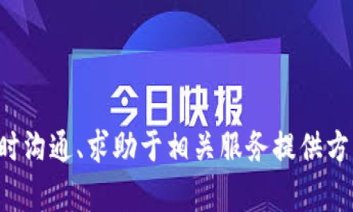 bias/bias钱包自动充值, USDT, 充值找回, 数字货币, 钱包安全/guanjianci 

钱包自动充值USDT是否能找回？

在数字货币交易中，USDT（Tether）作为一种稳定币，被广泛应用于交易和投资。由于其稳定的价值，很多用户选择将 USDT 存储在数字钱包中，并通过自动充值功能来方便地管理资金。然而，有些用户在充值过程中会遇到问题，特别是关于自动充值 USDT 的找回问题。本文将详细探讨这个话题，包括相关机制、常见问题以及解决方案。

一、什么是 USDT 及其自动充值功能？

USDT，即 Tether，是一种以价格稳定为目标的数字货币，通常与美元的价值1:1挂钩。USDT 的主要作用是为加密货币交易市场提供一种不受市场波动影响的稳定资产，为投资者提供避险工具。

数字钱包是存储和管理加密资产的工具。许多钱包提供了自动充值功能，用户可以设置定期自动将一定数量的 USDT 转入自己的钱包。这种功能虽然方便，但涉及到一些潜在问题，比如充错地址、充值失败等。

二、钱包自动充值过程中的常见问题

在用户进行钱包自动充值 USDT 的过程中，可能会遇到多种问题，以下是一些常见问题的总结：

h41. 充值地址错误/h4
自动充值时，如果用户输入了错误的钱包地址，USDT 将会被发送到一个不正确的地址。一旦这笔交易完成，通常是无法找回的，因为区块链交易具有不可逆的特性。

h42. 网络拥堵导致延迟/h4
在网络拥堵时，交易可能会被延迟处理，导致用户认为充值未完成。此时，用户应耐心等待，确认交易状态，而不是频繁尝试重新充值。

h43. 钱包兼容性问题/h4
不同种类的钱包可能对USDT的支持不一样。例如，某些钱包只支持特定网络的USDT（如ERC20或者TRC20）。如果用户使用了不兼容的钱包充值USDT，资金可能会丢失。

h44. 充值操作未确认/h4
在进行自动充值时，如果系统未能成功确认充值操作，则用户的 USDT 可能不会到账。此时需要检查交易记录和确认状态。

h45. 充值频率设定错误/h4
有些钱包和平台设定了充值频率的限制，如果用户设置的自动充值频率超过平台的限制，可能会导致充值未成功。用户需要仔细阅读相关规定。

三、USDT 充值失败的解决方案

对于充值失败或充值资金丢失的问题，用户应采取以下措施进行处理：

h41. 检查交易记录/h4
首先，用户应当检查自己钱包的交易记录。一般情况下，所有的交易都会被记录在区块链上。通过查找交易哈希（TXID），用户可以确认交易是否成功，以及其当前状态。

h42. 联系钱包客服/h4
如果交易记录显示充值失败，用户应立即联系钱包客服，并提供相关的交易信息和问题描述。钱包方通常会为用户提供一定的协助，但能否找回资金则取决于具体情况。

h43. 提高钱包安全性/h4
未来进行充值前，用户要确保钱包的安全性。使用兼容的、可信赖的钱包、启用双重认证等安全措施，可以极大减少资金丢失的风险。

h44. 学习区块链基础知识/h4
了解基本的区块链和数字货币知识是非常重要的。用户应该掌握如何安全地进行充值、提取和管理自己的数字资产，从根本上减少失误和风险。

h45. 确保网络连接稳定/h4
自动充值过程中，保持良好的网络连接是至关重要的。网络不稳定会导致操作失败，从而造成资金损失。确认网络通畅后再进行操作。

四、如何安全管理 USDT 资产

为了确保用户的 USDT 资产安全，以下是一些推荐的管理策略：

h41. 选择合适的钱包类型/h4
数字钱包分为热钱包和冷钱包两种。热钱包通常用于交易，连接互联网，尽管方便，但相对不够安全；冷钱包离线存储，适合长期保存资产。根据需求合理选择钱包类型。

h42. 设置复杂的密码/h4
为钱包设置复杂且独特的密码可以降低被破解的风险。此外，用户还应定期更改密码，以增强安全性。

h43. 启用双重认证/h4
使用双重认证（2FA）能显著提升账户安全性。即使密码被盗，黑客依然需要通过第二步验证才能获得访问权，保护账户安全。

h44. 定期备份钱包信息/h4
用户应定期备份钱包信息，包括私钥和助记词。一旦钱包丢失或数据损坏，备份文件可以帮助用户恢复资产。

h45. 关注安全动态/h4
随着数字货币市场的不断发展，新的安全威胁和攻击手段也层出不穷。关注相关安全动态，及时采取更新和防护措施，可以有效保护自己的资产安全。

五、FAQ - 关于自动充值 USDT 的常见问题解答

h41. 自动充值 USDT 失败后怎么办？/h4
如果自动充值 USDT 失败，用户应立即检查交易记录，确认是否发生了交易。如果确认未成功，联系钱包客服并提供交易信息，以获取帮助。

h42. 充值地址如何确认？/h4
用户在进行充值前，可以通过钱包界面查看和确认自己的充值地址。建议将地址复制后，通过其他方式进行确认，确保准确无误。

h43. 如何保护钱包安全？/h4
用户可以通过选择优质的钱包软件、设置复杂密码、启用双重认证等多种方式来保护自己的钱包安全，防止资金被盗或丢失。

h44. 对于充值失败的资金，有可能找回吗？/h4
是否能找回充值失败的资金，主要取决于具体情况。如果发送到错误地址或者钱包不支持该资产，找回难度会大大增加。

h45. 如何避免充值错误？/h4
用户应在进行充值前仔细检查相关信息，包括充值地址、所选网络等。此外，建议进行小额测试，确认无误后再进行大额充值。

综上所述，钱包自动充值 USDT 可能面临多种风险和问题，但只要用户加强安全意识，掌握相关知识，就能有效降低损失的可能性。同时，遇到问题时，及时沟通、求助于相关服务提供方，有助于迅速解决问题，保护自身的钱包资产安全。