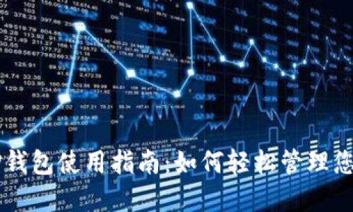 苹果版本TP钱包使用指南：如何轻松管理您的数字资产