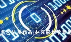 苹果版本TP钱包使用指南：如何轻松管理您的数字