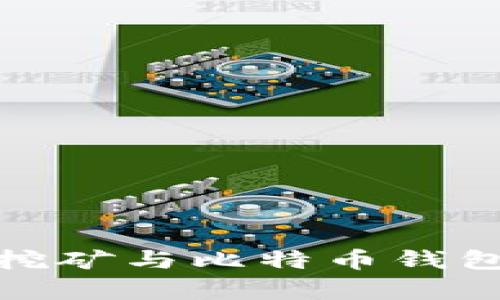 : 全面解析挖矿与比特币钱包的实用指南