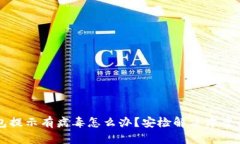 TP钱包提示有病毒怎么办？安检解决方案全解析