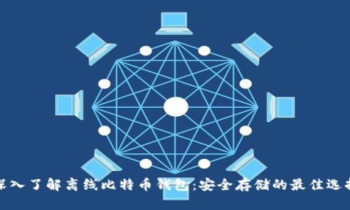 深入了解离线比特币钱包：安全存储的最佳选择