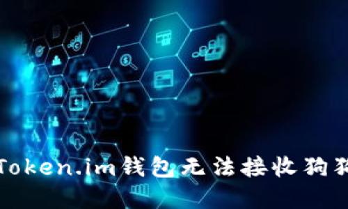 如何解决Token.im钱包无法接收狗狗币的问题