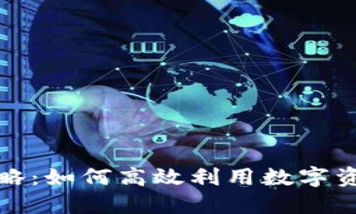 TP钱包质押全攻略：如何高效利用数字资产进行质押投资
