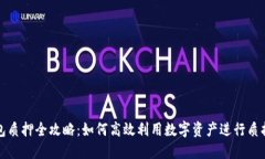 TP钱包质押全攻略：如何高效利用数字资产进行质